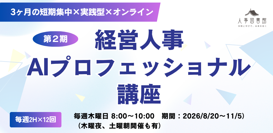 【第2期】経営人事AIプロフェッショナル講座(全12回-木曜朝コース-)