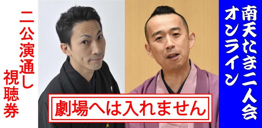 桂南天笑福亭たま激突二人会「7月・10月」2公演通し券