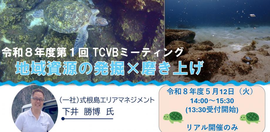 令和8年度第1回TCVBミーティング 「地域資源の発掘×磨き上げ」開催のご案内 | Peatix