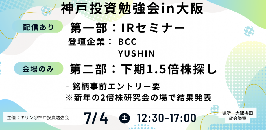 2026.7.4 神戸投資勉強会【in大阪】