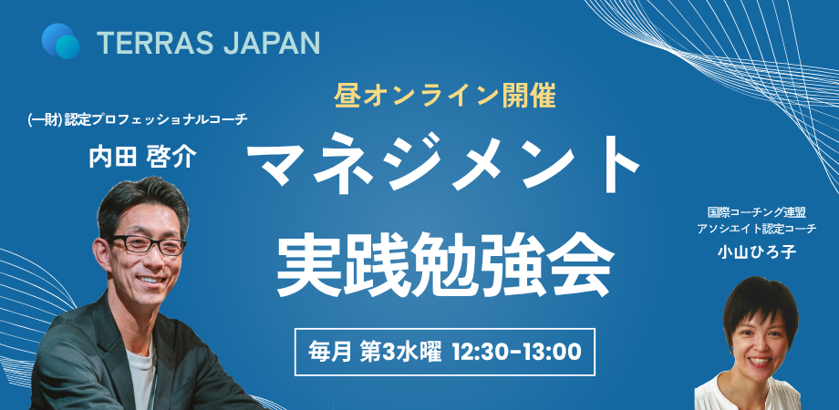 マネジメント実践 勉強会
