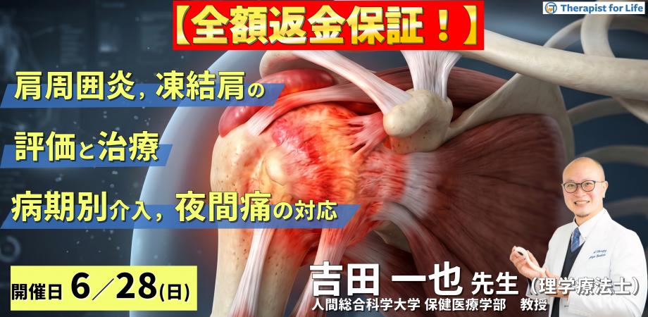 【※締切り間近】肩関節周囲炎・凍結肩の評価と治療〜病期で変わるアプローチと夜間痛への対応〜　講師：吉田一也先生