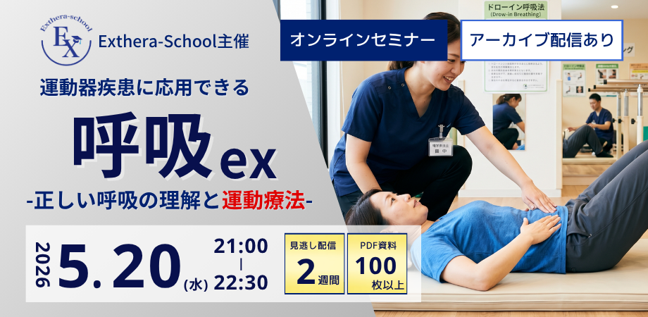 【1~5年目にオススメ!!】運動器疾患に応用できる呼吸ex-正しい呼吸の理解と運動療法-Vol.46