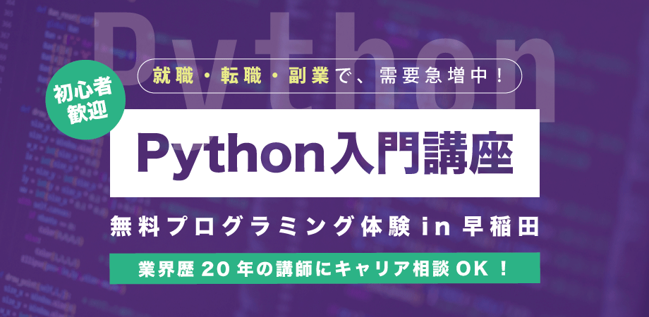 5/23 【リアル講座でオンライン学習との違いを体感!】AIを作れるプログラミング言語「Python」を分かりやすく学べる無料講座 in 東京