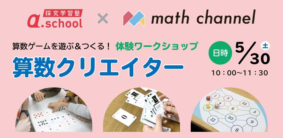 算数ゲームを遊ぶ&つくる!算数クリエイター体験ワークショップ