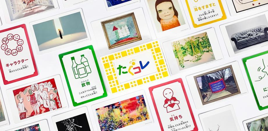 【公式】何コレ!? たぐコレ! 体験パーク 〜 カードゲーム & 対話型作品鑑賞 〜