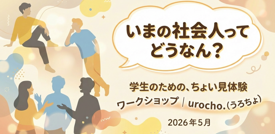 「いきなり就活」は早すぎる?── “うろちょろする時間”を肯定する学生向けキャリア体験