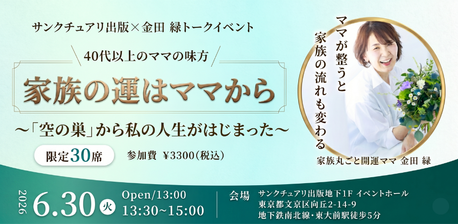 6月30日(火曜日)家族の運はママから 〜「空の巣」から私の人生がはじまった 〜/金田 緑