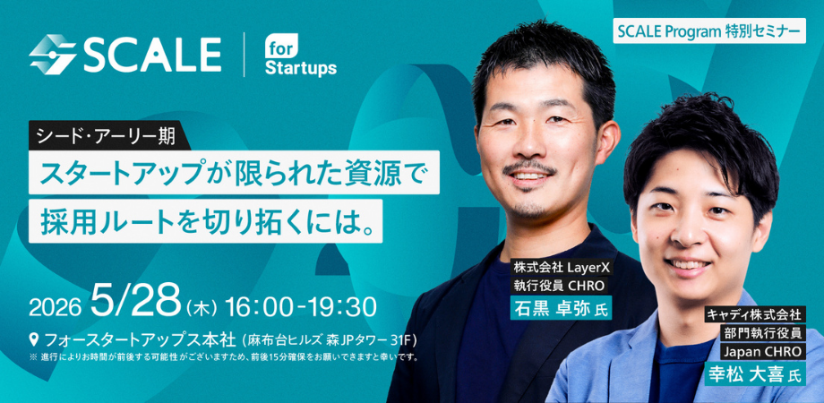 【5月28日(木)開催|LayerX CHRO石黒氏×キャディ CHRO幸松氏登壇決定!SCALE Program 成果報告会】