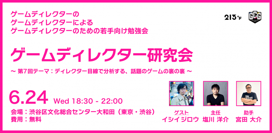 ゲームディレクター研究会 #07