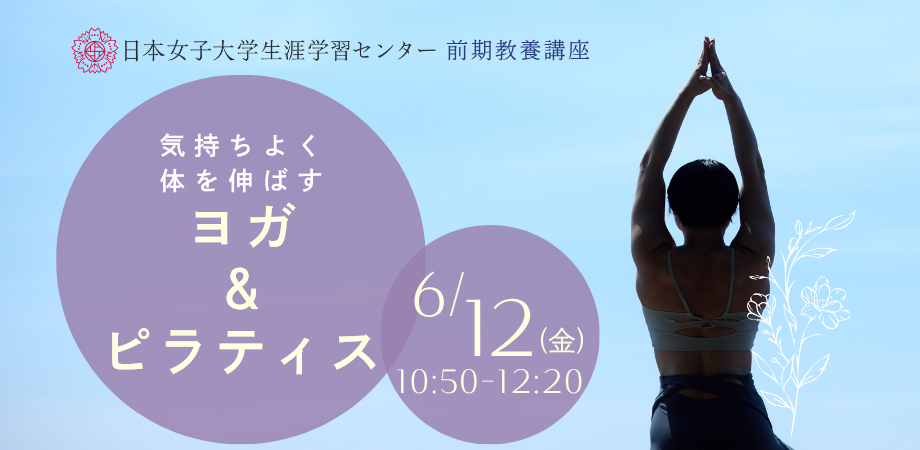日本女子大学生涯学習センター【気持ちよく体を伸ばすヨガ&ピラティス】