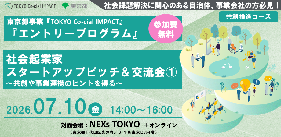 事業会社・自治体向けセミナー「社会起業家スタートアップピッチ&交流会①~共創や事業連携のヒントを得る~」【東京都事業「TOKYO Co-cial IMPACT」】