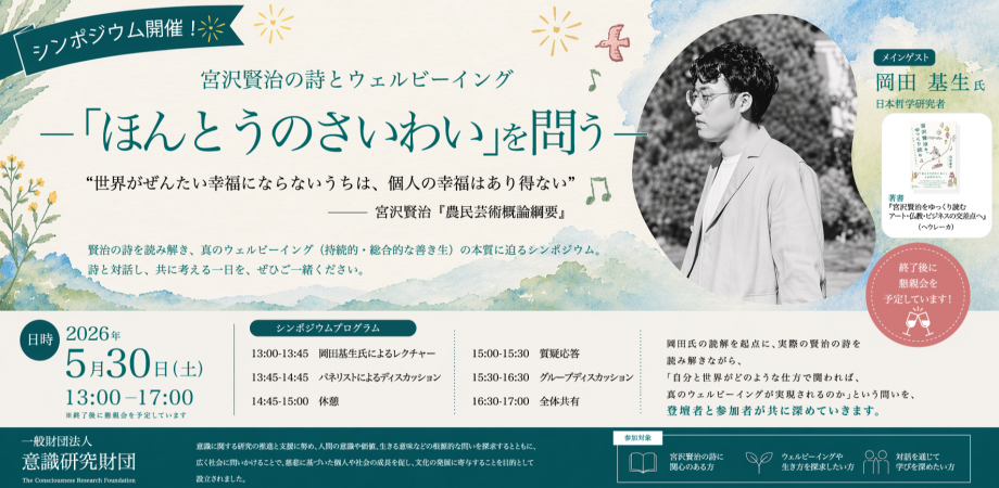 Kenji Miyazawa's Poetry and Well-being — Exploring True Happiness — event in Tokyo