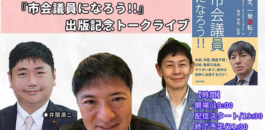 Local Politicians with Real Passion — A Surprising Gathering — event in Tokyo
