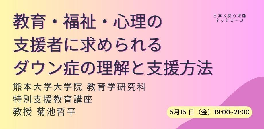 教育・福祉・心理の支援者に求められるダウン症の理解と支援方法
