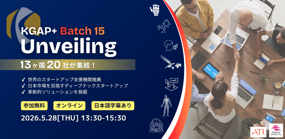 【67%のマッチング実績】国内外ディープテック20社が集結！KGAP+ Batch 15 お披露目イベント