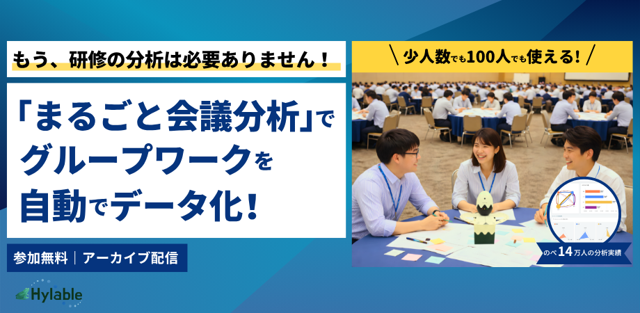 【アーカイブ配信】もう研修の分析は必要ありません！「まるごと会議分析」でグループワークを自動でデータ化！