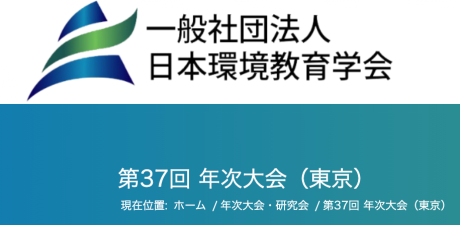 日本環境教育学会 第37回年次大会（東京）2026．9/11-13
