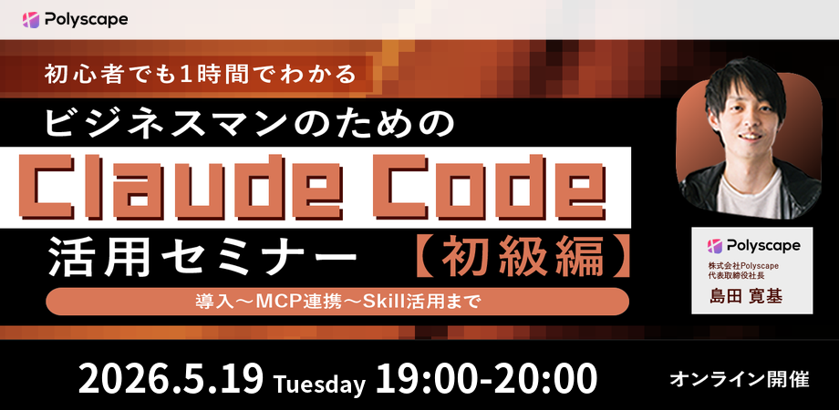 初心者でも1時間で理解!ビジネスマンのためのClaude Code活用セミナー【初級編】