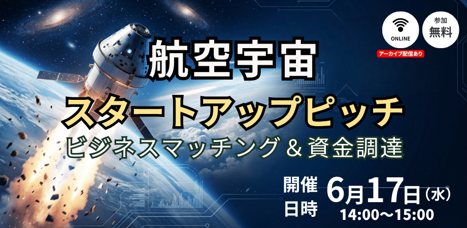 航空宇宙 ビジネスマッチング&資金調達 スタートアップピッチ