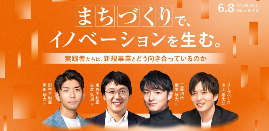 まちづくりで、イノベーションを生む。 - 実践者たちは、新規事業とどう向き合っているのか -