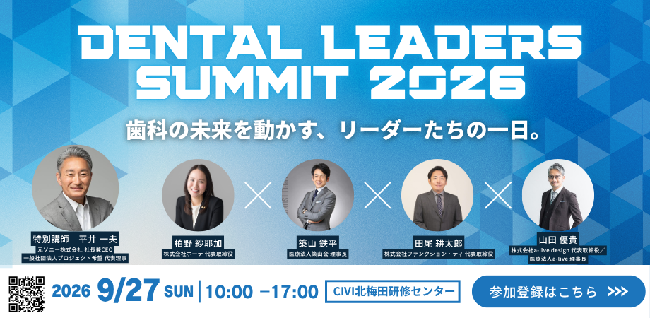 DENTAL LEADERS SUMMIT 2026 歯科の未来を動かす、リーダーたちの一日。