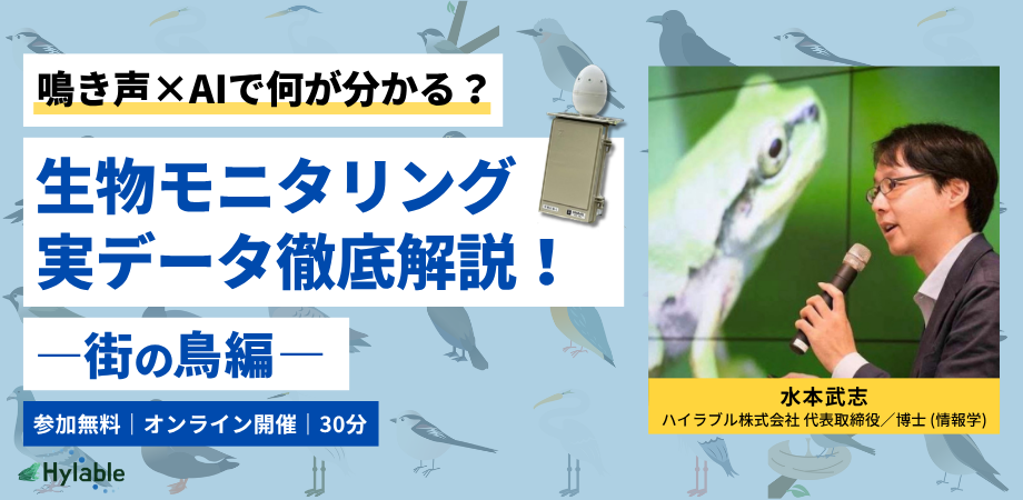 鳴き声×AIで何が分かる？生物モニタリング実データ徹底解説！―街の鳥編―