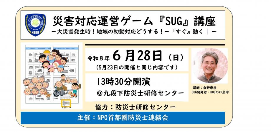 災害対応運営ゲーム『SUG』講座ー大災害発生時!地域の初動対応どうする!ー ー「すぐ」動く!ー