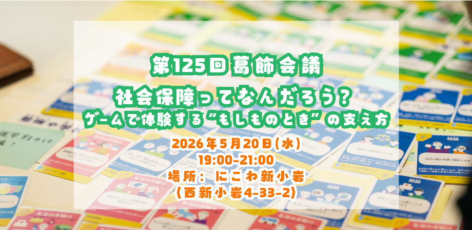 Social Safety Net Simulation Game — Understanding Japan's Social Security System — event in Tokyo