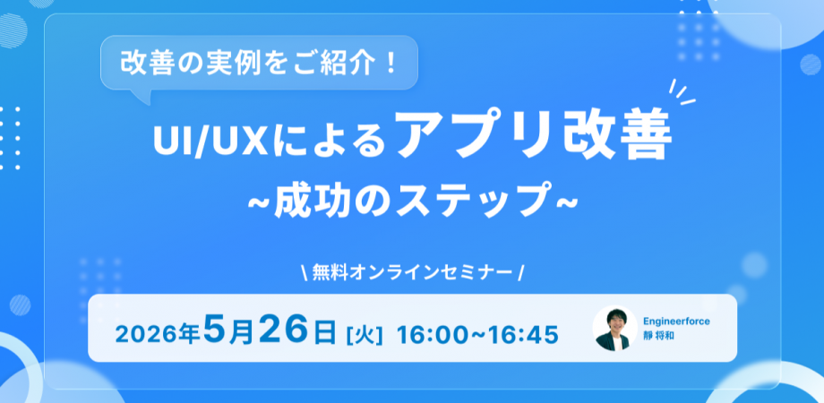 【企業向けセミナー】改善の実例をご紹介!UI/UXによるアプリ改善成功のステップ