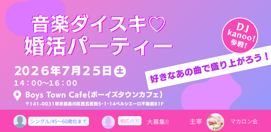 音楽ダイスキ♡婚活パーティー