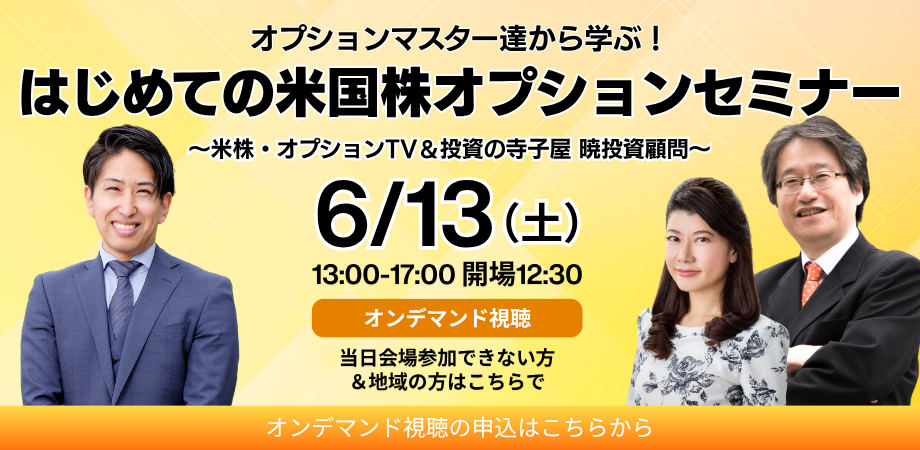 6/13】はじめての米国株オプションセミナー（オンデマンド視聴/無料