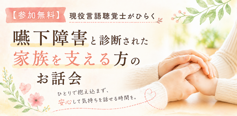 【参加無料】現役言語聴覚士がひらく 嚥下障害と診断された家族を支える方のお話会