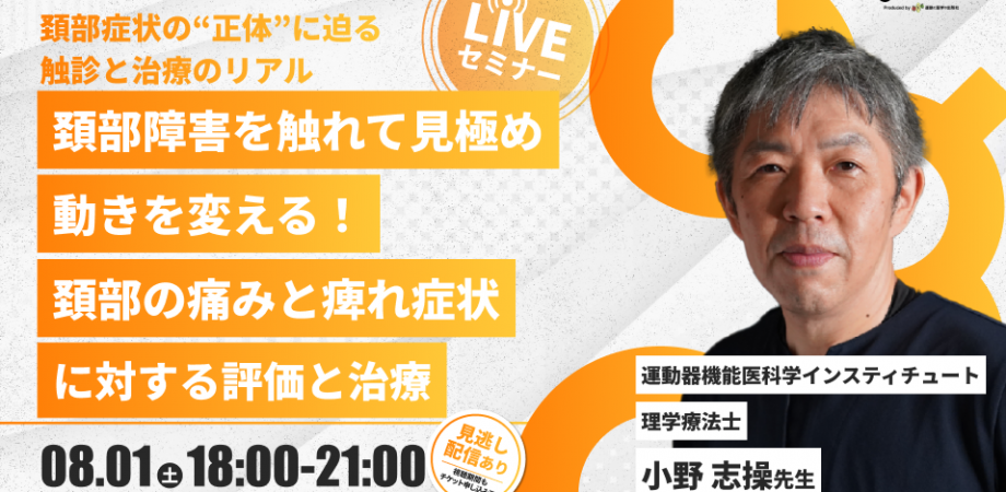 【小野志操先生】頚部障害を触れて見極め、動きを変える！頚部の痛みと痺れ症状に対する評価と治療（LIVEセミナー/ZOOM）