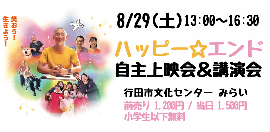 最期まで目一杯生きる（映画「ハッピー✰エンド」上映会＆講演会）