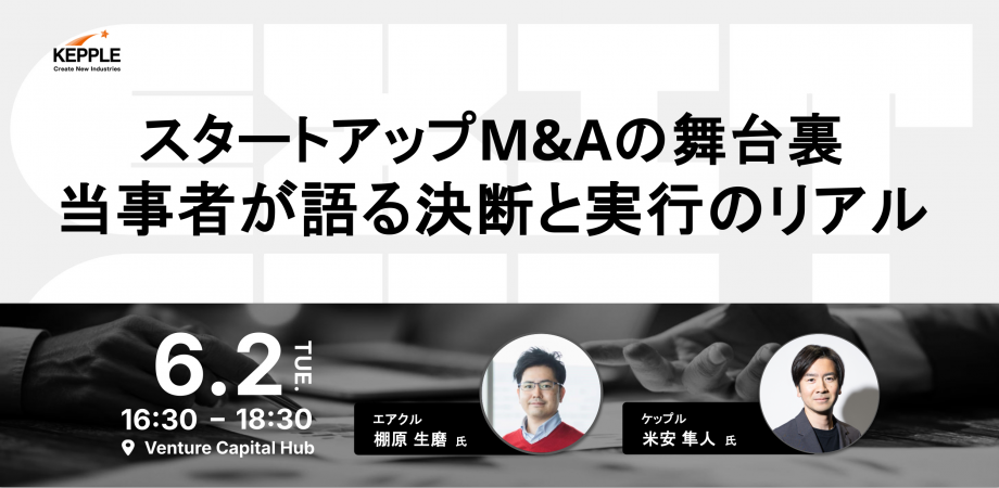 【オフライン開催】スタートアップM&Aの舞台裏　当事者が語る決断と実行のリアル