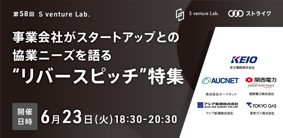 第58回S venture Lab. 事業会社がスタートアップとの協業ニーズを語る "リバースピッチ"特集