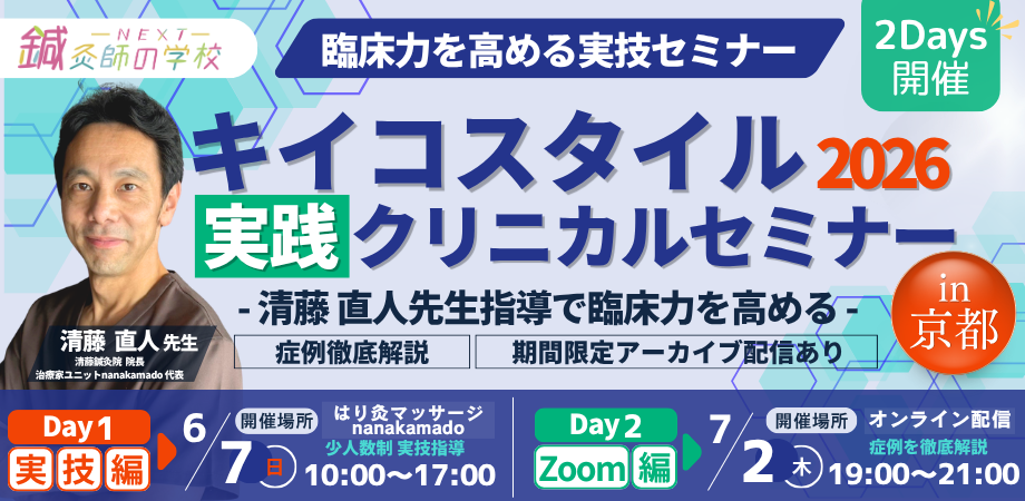 鍼灸師の学校NEXT主催「キイコスタイル 実践クリニカルセミナー2026 in