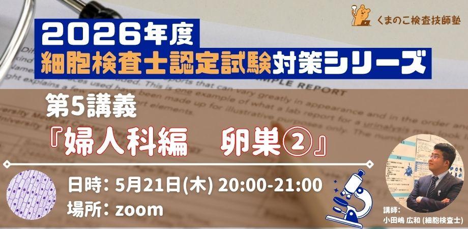 2026年度 細胞検査士一次試験対策セミナー【婦人科編 子宮体部①