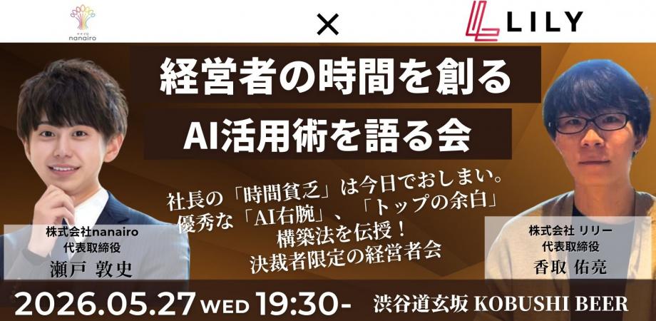 【5月27日(水)19:30~】経営者の時間を創るAI活用術を語る会〜SNS運用と社内業務を自動化する方法について迫る!~/主催:瀬戸 敦史(nanairo 代表)& 香取 佑亮(リリー 代表)