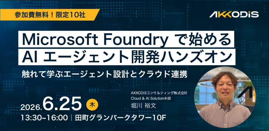 Microsoft Foundry で始める AI エージェント開発ハンズオン「触れて学ぶエージェント設計とクラウド連携」 (参加無料・限定10社!)