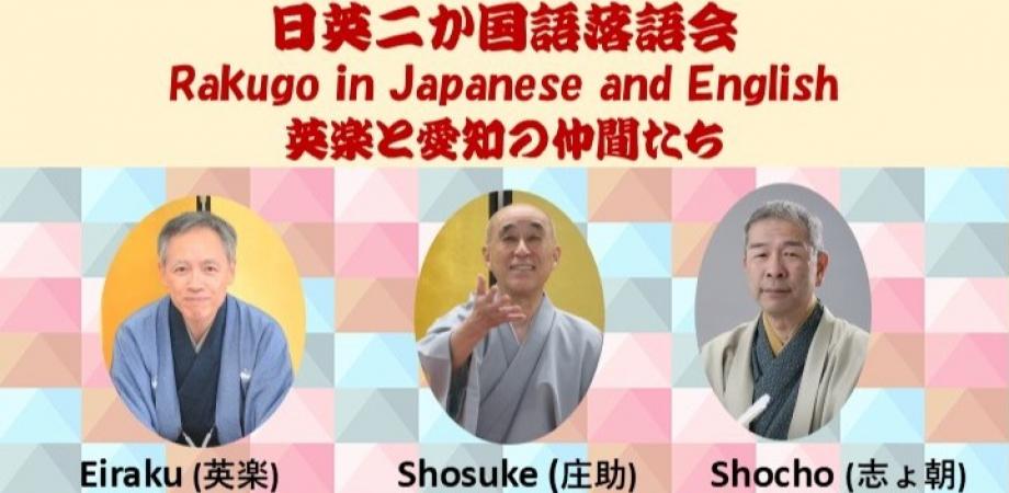 日英二か国語落語会　英楽と愛知の仲間たち