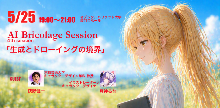 デジタルハリウッド大学大学院・AI Bricolage Session シーズン2 #4
