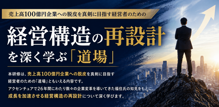 【好評のため追加募集】売上高100億円企業を目指す経営改革研修