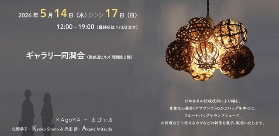 山葡萄かご 国産の良質な素材で、伝統技法を用い編む「山葡萄のかごバッグ」展