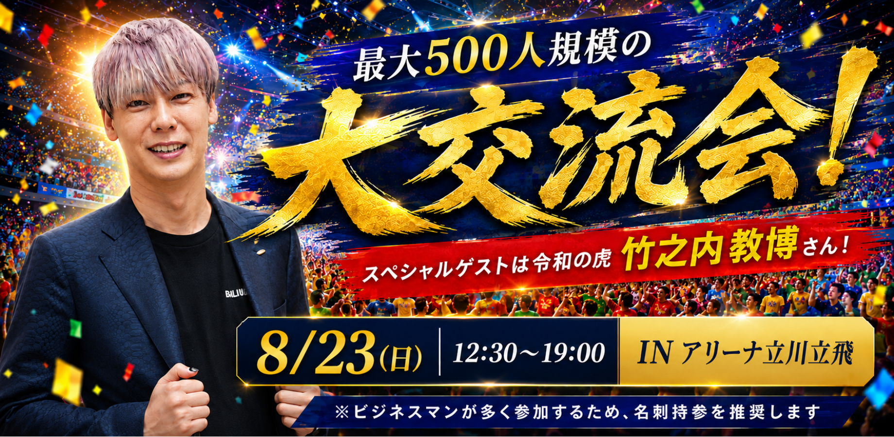 【与多达500名商务人士交流！】大型交流会！特别嘉宾为“令和之虎”竹之内教博／东京都立川市