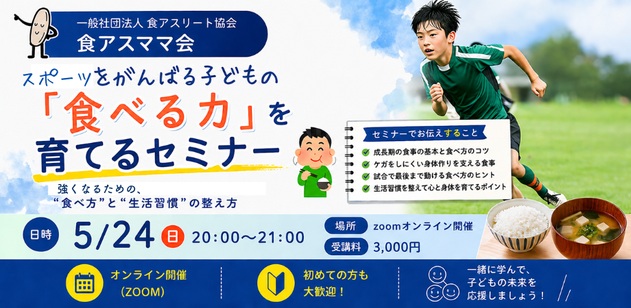 スポーツをがんばる子どもの「食べる力」を育てるセミナー〜強くなるための、“食べ方”と“生活習慣”の整え方〜