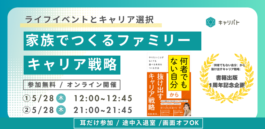 ライフイベントとキャリア選択 ~家族でつくるファミリーキャリア戦略~