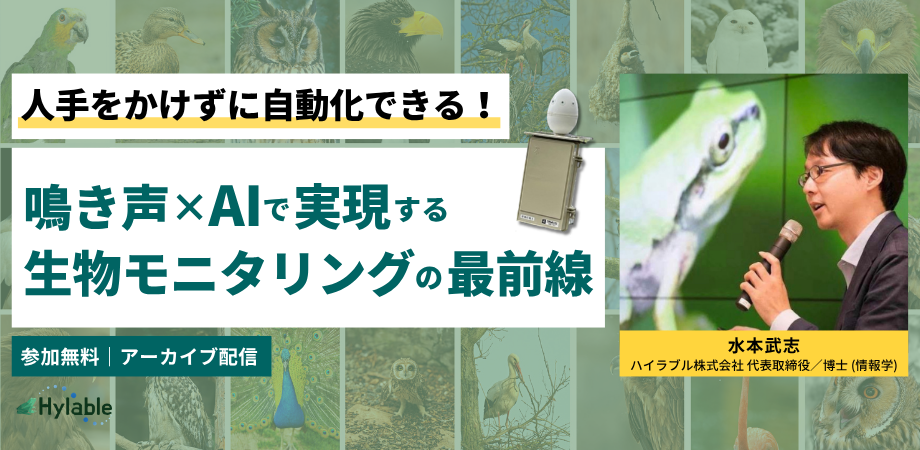 【アーカイブ配信】人手をかけずに自動化できる！鳴き声×AIで実現する生物モニタリングの最前線
