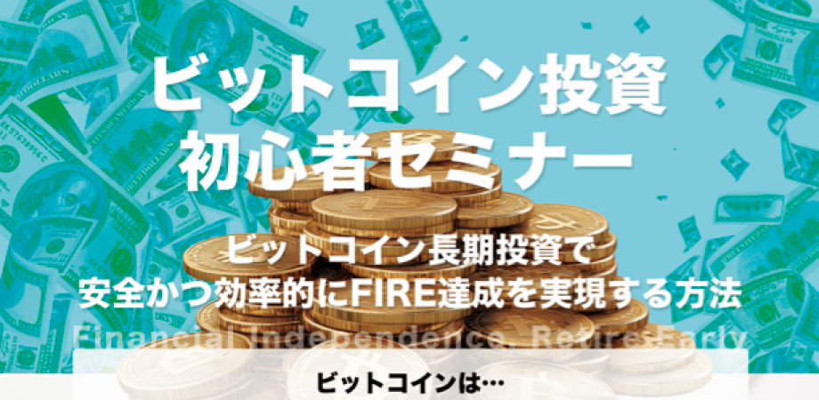 ビットコイン投資初心者向けセミナー&交流会 2026年6月